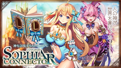 画像ギャラリー No.001のサムネイル画像 / HTML5ゲーム「ソフィアコネクタ」のリリース1か月を記念したキャンペーンが開催