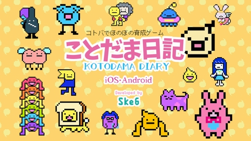 画像ギャラリー No.001のサムネイル画像 / ゆるキャラを育てるSLG「ことだま日記」が配信中。「BitSummit」への出展も決定