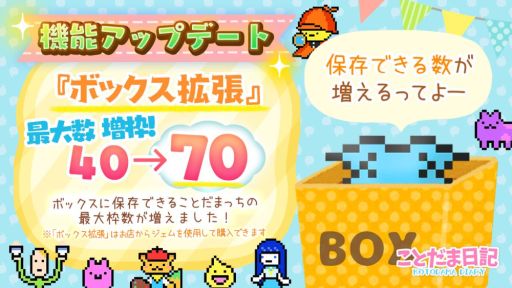 画像ギャラリー No.004のサムネイル画像 / 「ことだま日記」のボックス最大数が拡張。広告動画スキップ機能やおつかいスキップ機能の実装も