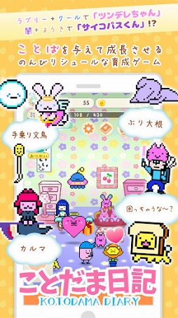 言葉でほのぼの育成！ことだま日記