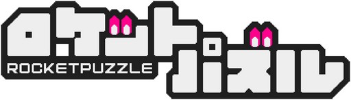画像ギャラリー No.012のサムネイル画像 / ［TGS 2019］中毒性たっぷりの「ロケットパズル」プレイレポート。宇宙人を操作してロケットくんを宇宙船に帰してあげよう！
