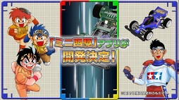 画像ギャラリー No.004のサムネイル画像 / 「ミニ四駆」のスマホゲームアプリが発表。タミヤ×コロコロアニキ×バンナムのタッグで鋭意開発中