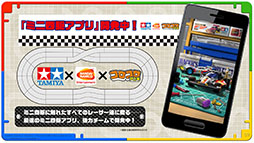 画像ギャラリー No.007のサムネイル画像 / 「ミニ四駆」のスマホゲームアプリが発表。タミヤ×コロコロアニキ×バンナムのタッグで鋭意開発中