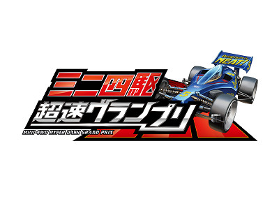 画像ギャラリー No.008のサムネイル画像 / 「ミニ四駆 超速グランプリ」，TGS 2019でのブース＆ステージ出展内容が公開