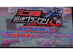 ［TGS 2019］徳井青空さん，かえひろみさんがミニ四駆バトル！　新作アプリ「ミニ四駆 超速グランプリ」ステージをレポート