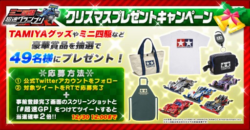 画像ギャラリー No.002のサムネイル画像 / 「ミニ四駆 超速グランプリ」の公式Twitterで「クリスマスプレゼントキャンペーン」がスタート