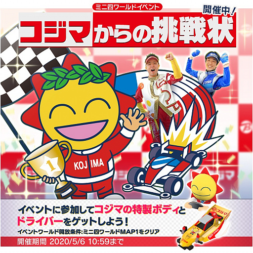 画像ギャラリー No.002のサムネイル画像 / 「ミニ四駆 超速グランプリ」，イベント「コジマからの挑戦状」がスタート。200万DL記念キャンペーンも