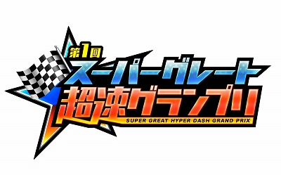 画像ギャラリー No.001のサムネイル画像 / 「ミニ四駆 超速グランプリ」,“スーパーグレート超速グランプリ”が開催予定