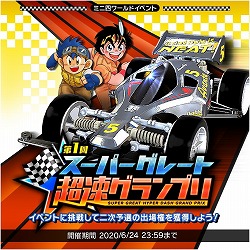 画像ギャラリー No.003のサムネイル画像 / 「ミニ四駆 超速グランプリ」,“スーパーグレート超速グランプリ”が開催予定