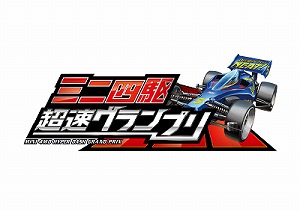 画像ギャラリー No.001のサムネイル画像 / 「ミニ四駆 超速グランプリ」でハーフアニバーサリー記念イベントが開催