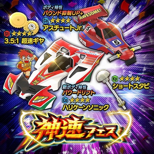 画像ギャラリー No.001のサムネイル画像 / 「ミニ四駆 超速グランプリ」,神速フェスに“ハリケーンソニック”が登場。原作再現イベントの開催も
