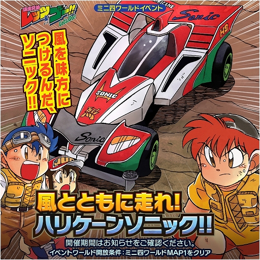 画像ギャラリー No.002のサムネイル画像 / 「ミニ四駆 超速グランプリ」,神速フェスに“ハリケーンソニック”が登場。原作再現イベントの開催も