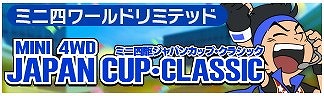 画像ギャラリー No.001のサムネイル画像 / 「ミニ四駆 超速グランプリ」,イベント“ジャパンカップ・クラシック”が実施