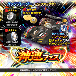 画像ギャラリー No.005のサムネイル画像 / 「ミニ四駆 超速グランプリ」,神速フェスにマシン・バックブレーダーが登場
