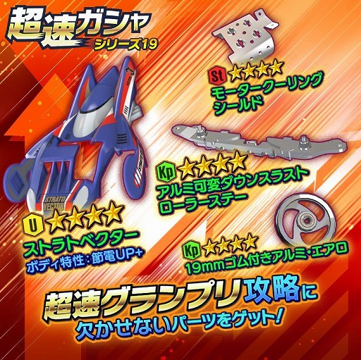 画像ギャラリー No.004のサムネイル画像 / 「ミニ四駆 超速グランプリ」で新たにパーツの移植改造が可能に