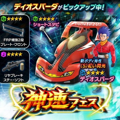 画像ギャラリー No.004のサムネイル画像 / 「ミニ四駆 超速グランプリ」の神速フェスにディオスパーダが登場。原作追体験イベントを実施
