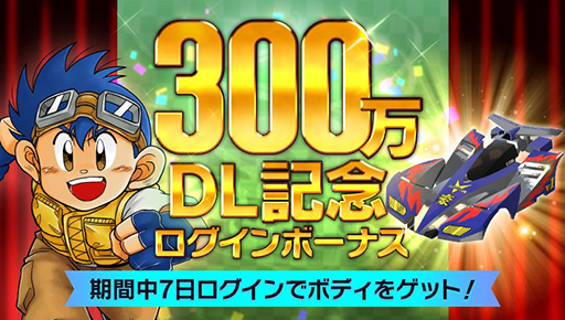 画像ギャラリー No.002のサムネイル画像 / 「ミニ四駆 超速グランプリ」，300万DL記念イベントがスタート