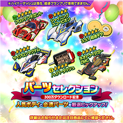 画像ギャラリー No.003のサムネイル画像 / 「ミニ四駆 超速グランプリ」，300万DL記念イベントがスタート