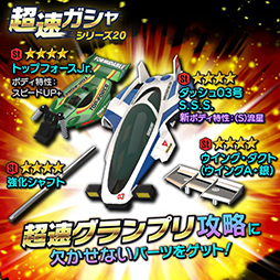 画像ギャラリー No.006のサムネイル画像 / 「ミニ四駆 超速グランプリ」，300万DL記念イベントがスタート