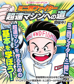 画像ギャラリー No.007のサムネイル画像 / 「ミニ四駆 超速グランプリ」，300万DL記念イベントがスタート