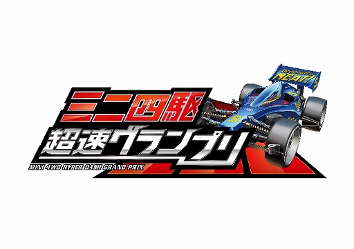 画像ギャラリー No.002のサムネイル画像 / 「ミニ四駆 超速グランプリ」,“スチャダラパー”が再登場。コラボイベントが開催