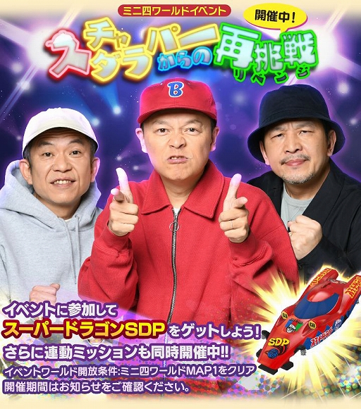 画像ギャラリー No.004のサムネイル画像 / 「ミニ四駆 超速グランプリ」,“スチャダラパー”が再登場。コラボイベントが開催