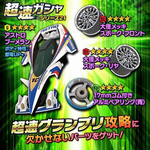 画像ギャラリー No.006のサムネイル画像 / 「ミニ四駆 超速グランプリ」にポセイドンXのボディパーツが新登場