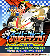 画像ギャラリー No.002のサムネイル画像 / 「ミニ四駆 超速グランプリ」,クリスマス特別イベント“徳井青空からの挑戦状 〜X‘mas SP〜”開催