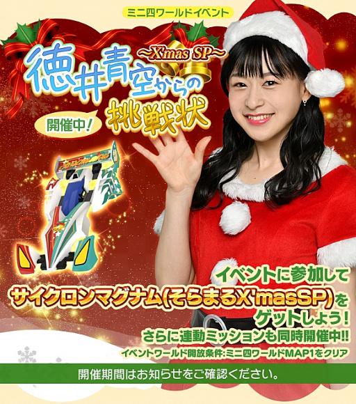 画像ギャラリー No.004のサムネイル画像 / 「ミニ四駆 超速グランプリ」,クリスマス特別イベント“徳井青空からの挑戦状 〜X‘mas SP〜”開催
