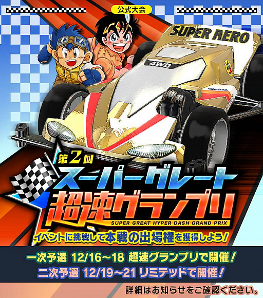 画像ギャラリー No.006のサムネイル画像 / 「ミニ四駆 超速グランプリ」,クリスマス特別イベント“徳井青空からの挑戦状 〜X‘mas SP〜”開催