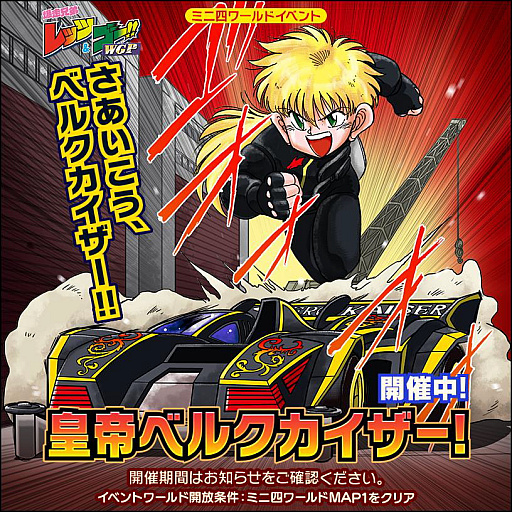 画像ギャラリー No.004のサムネイル画像 / 「ミニ四駆 超速グランプリ」大人気マシン“ベルクカイザー”が超速GPに登場