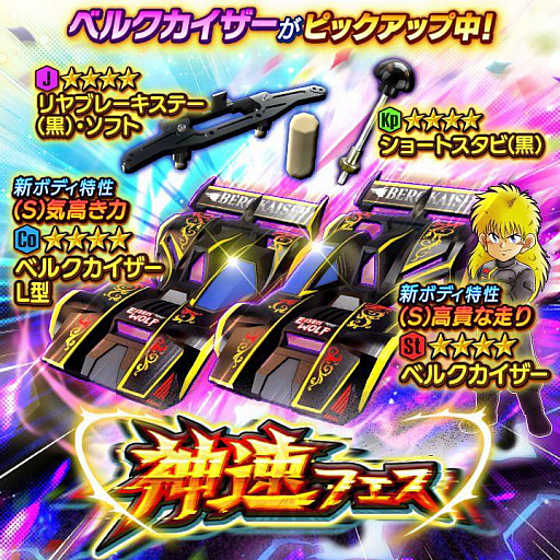 画像ギャラリー No.005のサムネイル画像 / 「ミニ四駆 超速グランプリ」大人気マシン“ベルクカイザー”が超速GPに登場