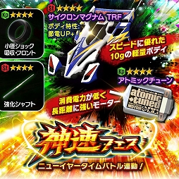 画像ギャラリー No.002のサムネイル画像 / 「ミニ四駆 超速グランプリ」に新パーツ“サイクロンマグナム TRF”が登場