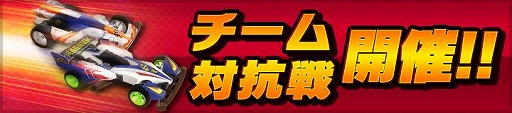 画像ギャラリー No.006のサムネイル画像 / 「ミニ四駆 超速グランプリ」にチーム対抗戦を追加する大型アップデート“ver.1.5”が実装