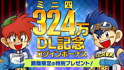 画像ギャラリー No.003のサムネイル画像 / 「ミニ四駆 超速GP」が324（ミニ四）万DL達成。記念ログインボーナスを実施