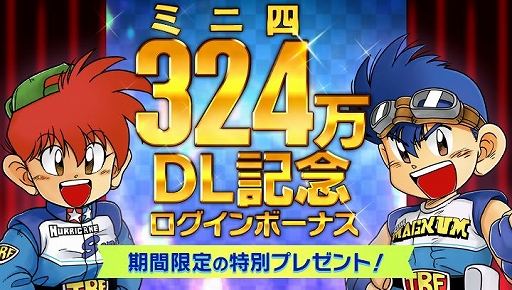 画像ギャラリー No.007のサムネイル画像 / 「ミニ四駆 超速GP」が324（ミニ四）万DL達成。記念ログインボーナスを実施