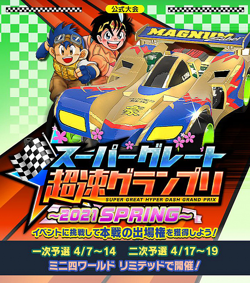 画像ギャラリー No.001のサムネイル画像 / 「ミニ四駆 超速グランプリ」で“スーパーグレート超速グランプリ 〜2021 Spring〜”が開催中