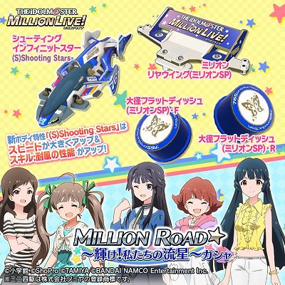 画像ギャラリー No.014のサムネイル画像 / 「ミニ四駆 超速グランプリ」,「アイドルマスター ミリオンライブ!」コラボが開催