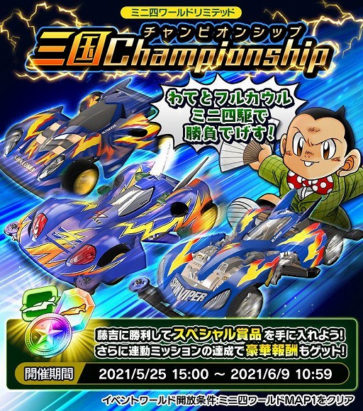 画像ギャラリー No.002のサムネイル画像 / 「ミニ四駆 超速グランプリ」スピンバイパーが登場する“神速フェス”を実施
