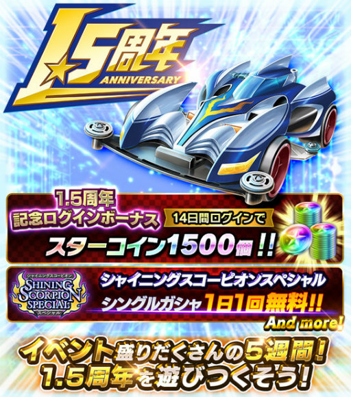 画像ギャラリー No.001のサムネイル画像 / 「ミニ四駆 超速グランプリ」1.5周年で1500スターコインを配布