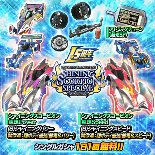 画像ギャラリー No.005のサムネイル画像 / 「ミニ四駆 超速グランプリ」1.5周年で1500スターコインを配布