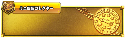 画像ギャラリー No.012のサムネイル画像 / 「ミニ四駆 超速グランプリ」1.5周年で1500スターコインを配布