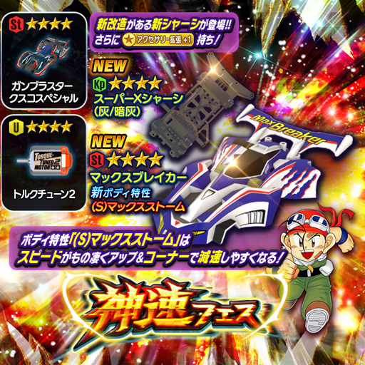 画像ギャラリー No.002のサムネイル画像 / 「ミニ四駆 超速グランプリ」で“400万DL突破記念ログインボーナス”が開催中