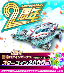 画像ギャラリー No.008のサムネイル画像 / 「ミニ四駆 超速グランプリ」2周年を記念して“ロードスピリット”をプレゼント