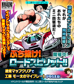 画像ギャラリー No.011のサムネイル画像 / 「ミニ四駆 超速グランプリ」2周年を記念して“ロードスピリット”をプレゼント