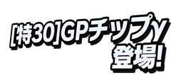 画像ギャラリー No.006のサムネイル画像 / 「ミニ四駆 超速グランプリ」，ミニ四駆40周年を記念した“豪華スペシャルガシャ”が開催中