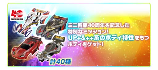 画像ギャラリー No.010のサムネイル画像 / 「ミニ四駆 超速グランプリ」，ミニ四駆40周年を記念した“豪華スペシャルガシャ”が開催中