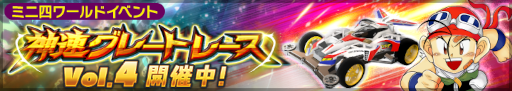 画像ギャラリー No.001のサムネイル画像 / 「ミニ四駆 超速グランプリ」神速フェスに“マックスブレイカーTRF”が登場