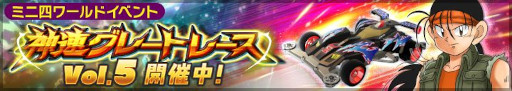 画像ギャラリー No.006のサムネイル画像 / 「ミニ四駆 超速グランプリ」,神速フェス32弾にライジングトリガーが登場