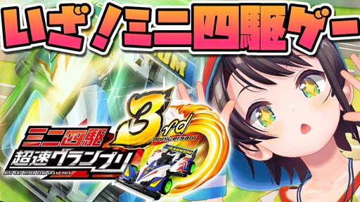 画像ギャラリー No.017のサムネイル画像 / 「ミニ四駆 超速グランプリ」,神速フェス36弾&37弾が開催中。超速ベストマシンレースもスタート